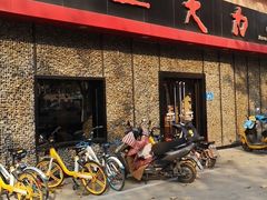门面-土大力韩式烤肉料理(和平路店)