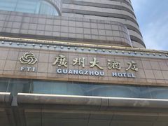 -华联广州大酒店-餐厅