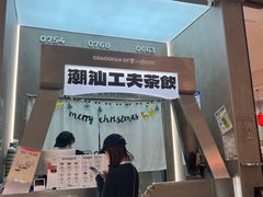 -茶月山·潮汕工夫茶饮(乐峰广场店)