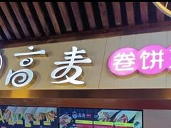 门面-高麦卷饼王(星海生活广场店)