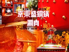 -京元盛铜锅涮肉(上海总店)