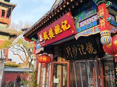 -姚记炒肝店(鼓楼店)