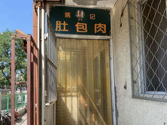 门面-姚记肚包肉(牛街春风社区店)