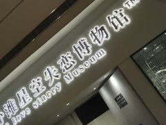 -上海外滩星空失恋减压馆(外滩旗舰馆)