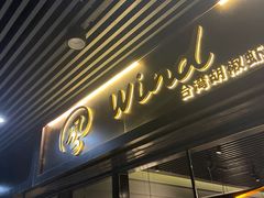 门面-雷泰泰台式胡椒虾(滨江金铂湾店)