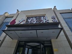 -大鸭梨烤鸭(房山店)