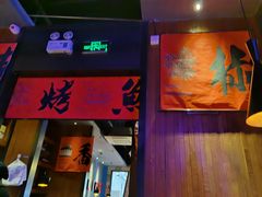 -伟大航路烤鱼(迅驰广场店)