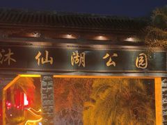 -沐仙湖湿地公园
