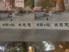 -王捌小院(红花坡店)