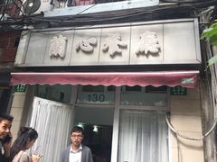 门面-蘭心餐厅(进贤路店)