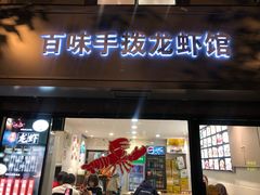 门面-百味手拨龙虾馆(愚园路店)