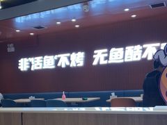 -鱼酷活鱼烤鱼(沈阳大悦城店)