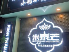 -米泰芒·东南亚料理(体育西店)