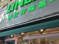 门面-LINLEE林里·手打柠檬茶(黄浦茂名南路店)