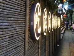 -院8里·小聚园(九眼桥店)