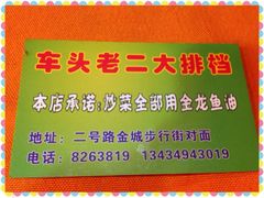 iphone_upload_pic-车头老二大排档(金城步行街店)