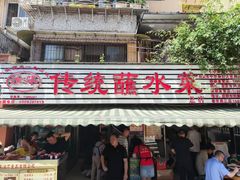 -汝萍传统蘸水菜(春华路总店)