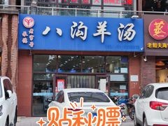 -八沟羊汤(河北大街店)