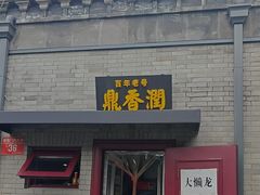 -鼎香润(德胜门内店)