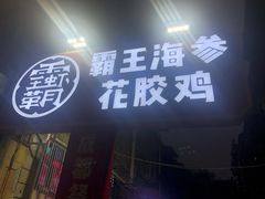 门面-霸王虾·小龙虾香辣蟹(玉林店)
