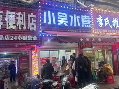 -小吴水煮(羊子巷店)
