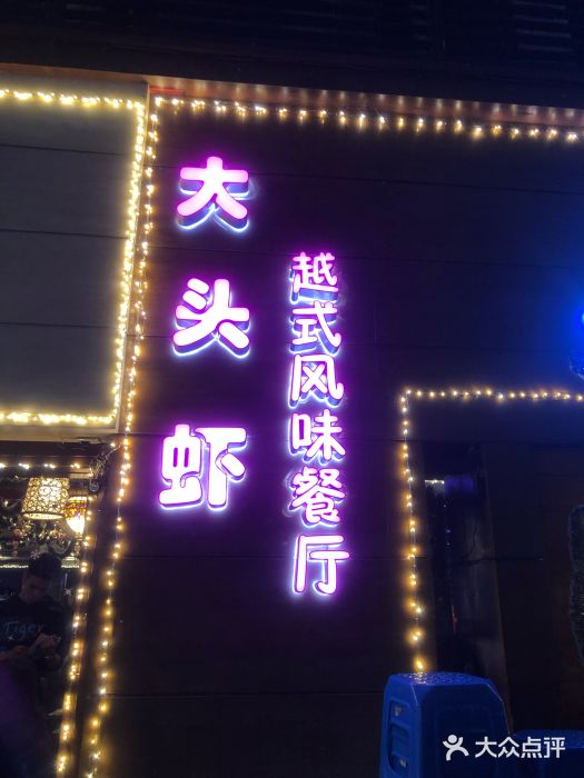 大头虾越式风味餐厅(光明广场店)门面图片