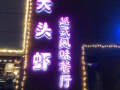 门面-大头虾越式风味餐厅(光明广场店)
