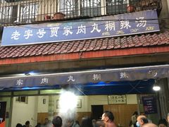 -老字号贾家肉丸糊辣汤(光明巷店)