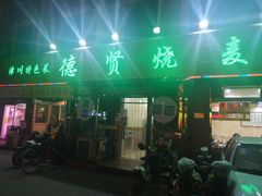 -德贤烧麦菜馆(本溪路店)
