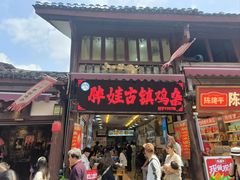 -胖娃古镇鸡杂(磁器口总店)