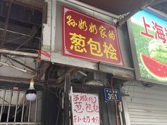 -孙奶奶葱包桧