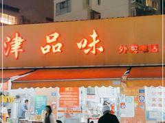 门面-津品味小吃(大学湾店)