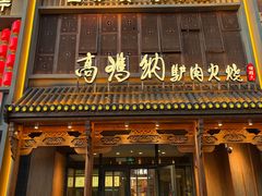-高玛纳驴肉火烧(一世界店)