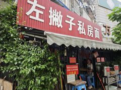 -左撇子私房面