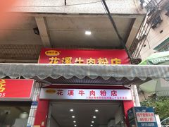 -花溪牛肉粉(八鸽岩店)
