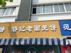 -潘记老面羌饼