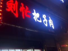 门面-刘小忙把子肉(北园大街总店)