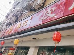 -易记皮肚面(明瓦廊店)