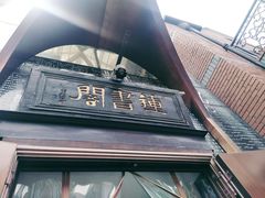 -钟书阁(松江泰晤士小镇店)