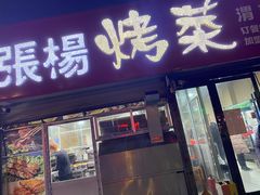 门面-张杨烤菜(渭南总店)