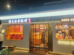 -徐文林香酥饼(桃园店)