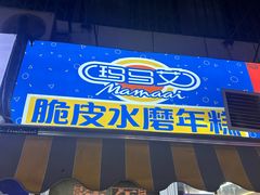 -玛马艾脆皮水磨年糕(湖北路87-89小区店)
