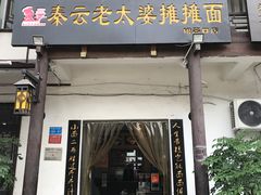 门面-秦云老太婆摊摊面(磁器口店)