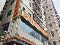 -老字号蛇口德记烧腊饭店·海鲜加工