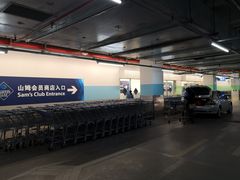 -山姆会员店·停车场