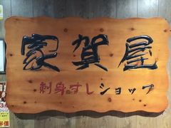 -家贺屋刺身寿司专门店