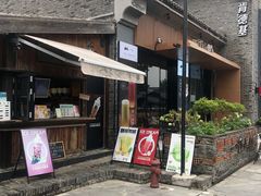 门面-一叶觅山(半边街店)