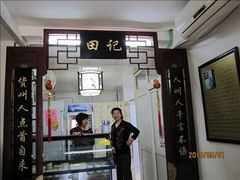 门面-田记宫廷奶酪