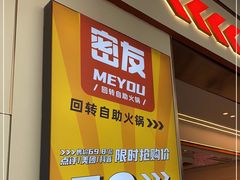 -密友回转自助火锅(世茂国际广场店)
