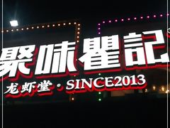 门面-聚味瞿记·龙虾堂(树木岭店)